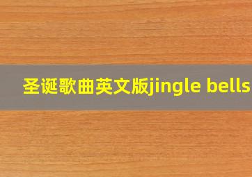 圣诞歌曲英文版jingle bells